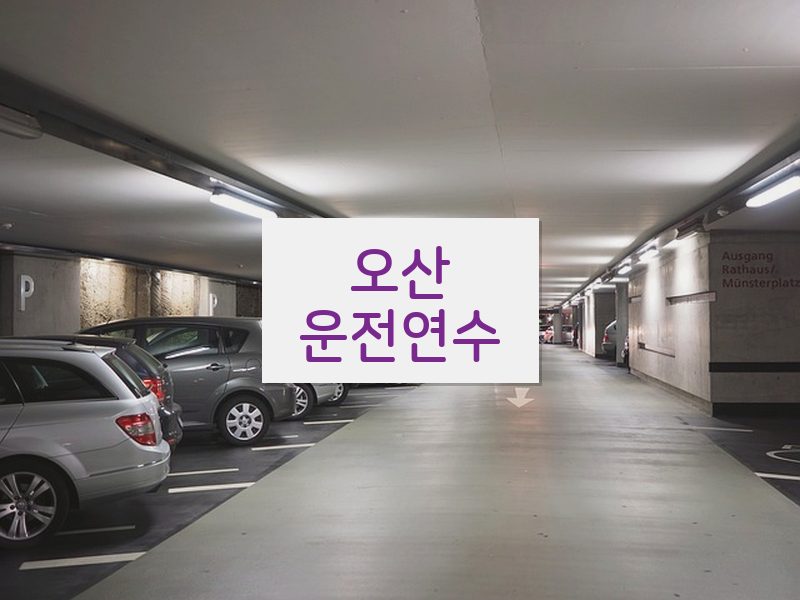 오산운전연수 후기