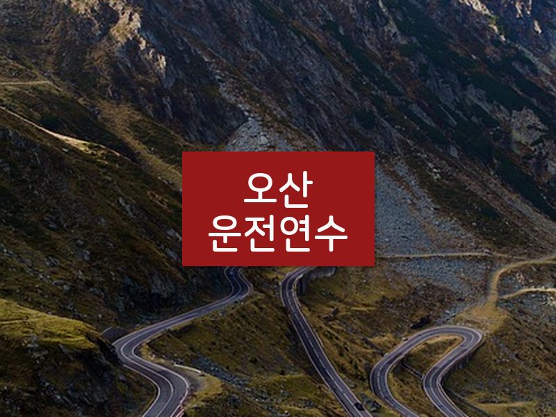 오산운전연수 후기
