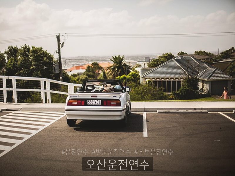 오산운전연수 후기