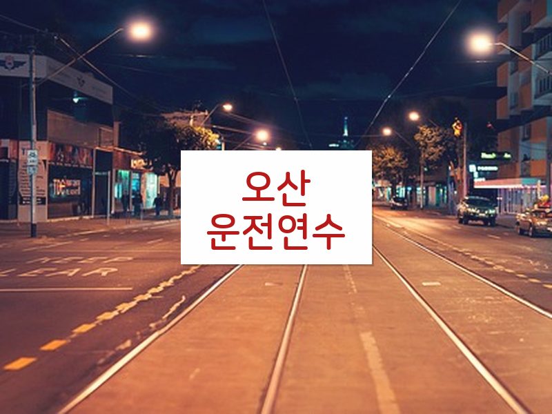오산운전연수 후기