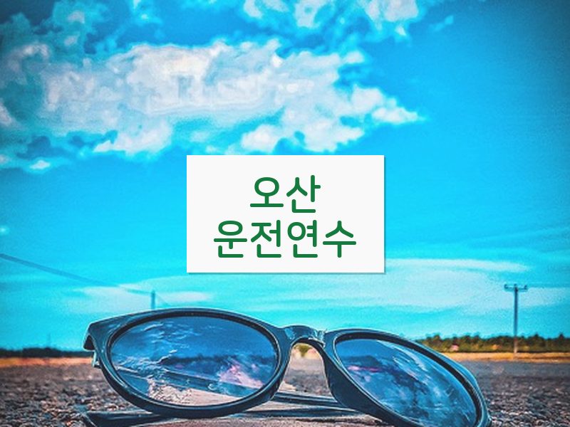오산운전연수 후기