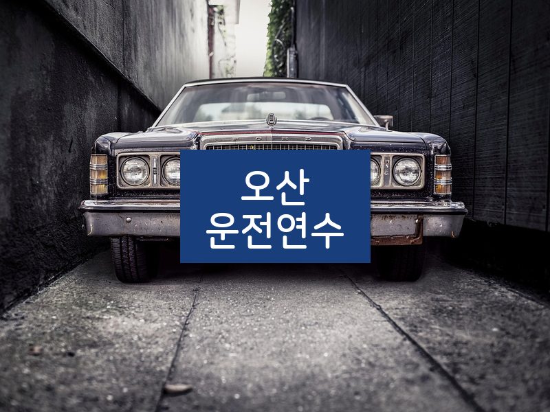 오산운전연수 후기