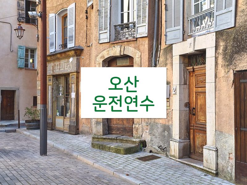 오산운전연수 후기