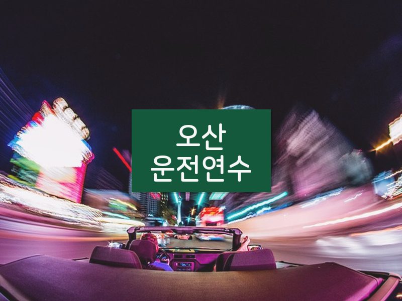 오산운전연수 후기