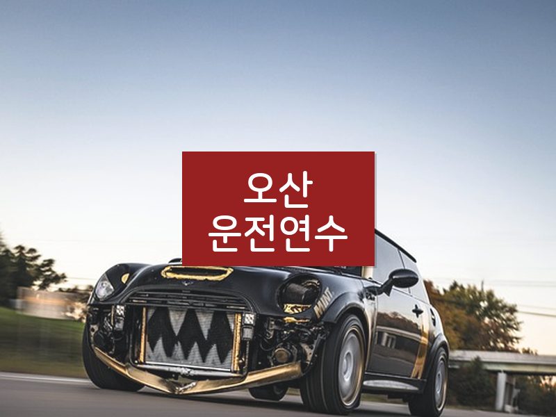 오산운전연수 후기