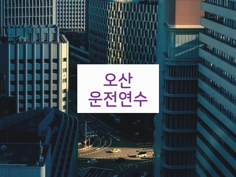 오산운전연수 후기