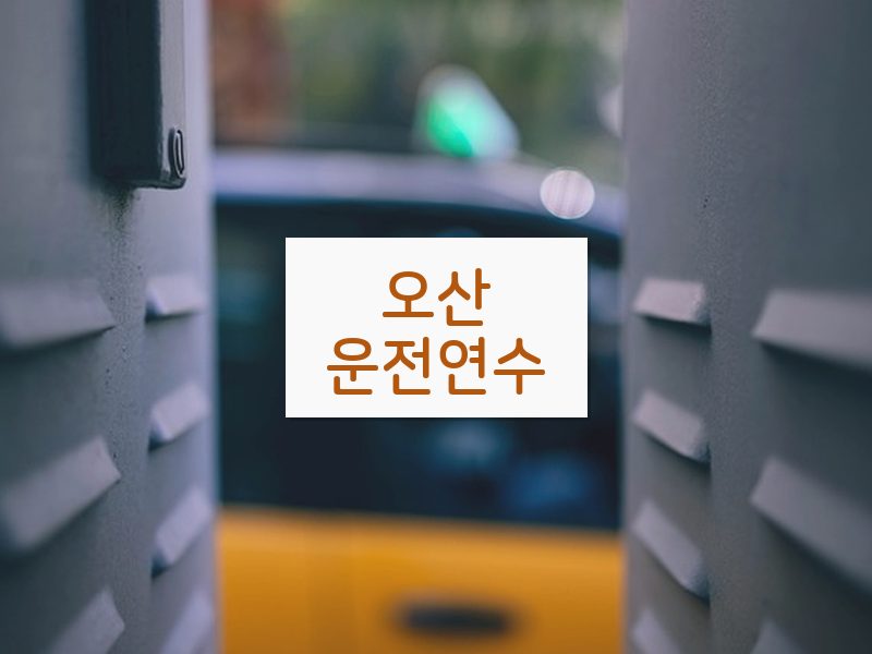 오산운전연수 후기