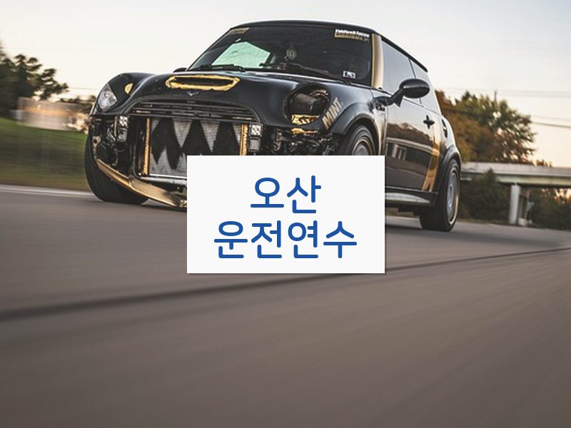 오산운전연수 후기