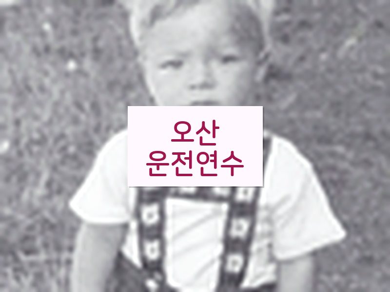 오산운전연수 후기