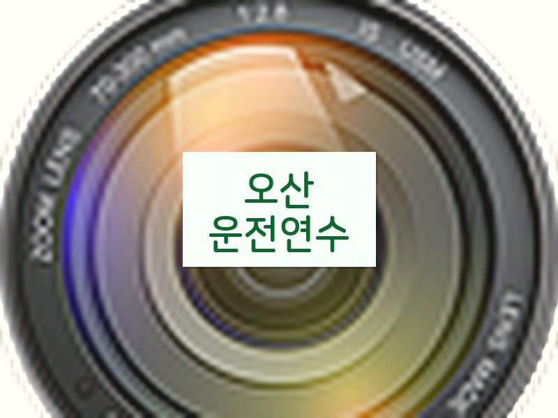 오산운전연수 후기