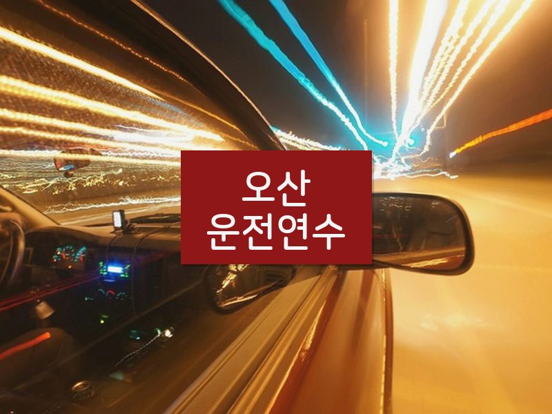 오산운전연수 후기