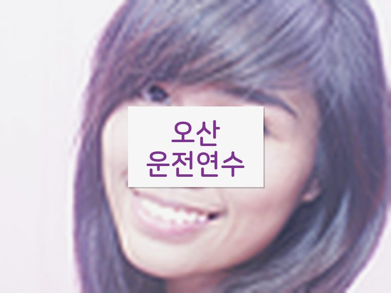 오산운전연수 후기