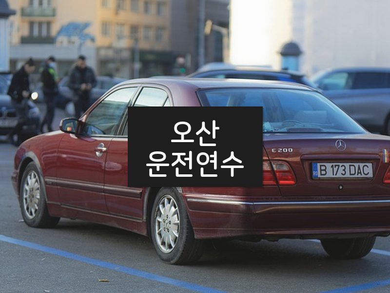 오산운전연수 후기