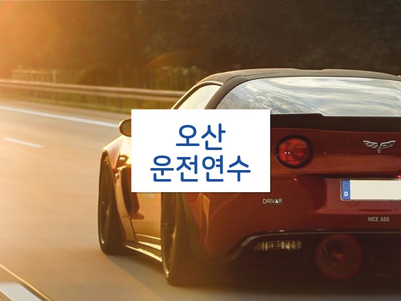 오산운전연수 후기