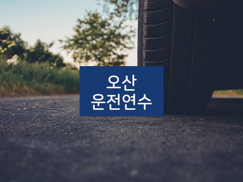 오산운전연수 후기