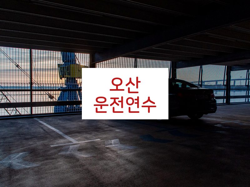 오산운전연수 후기