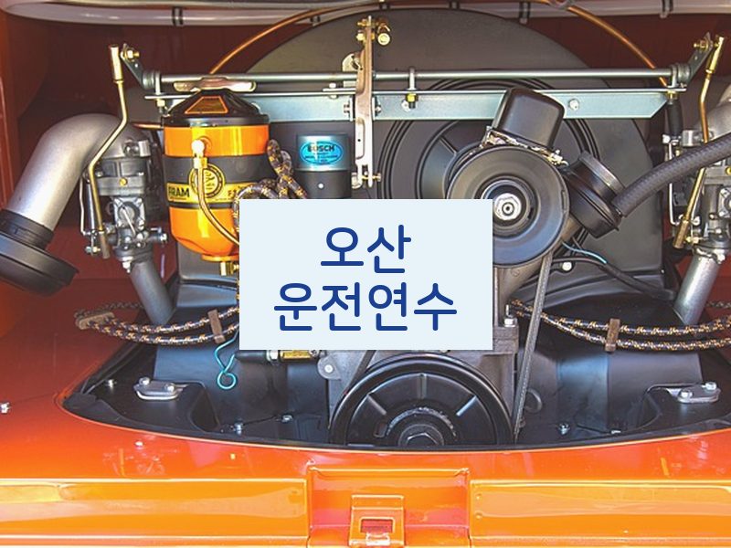 오산운전연수 후기