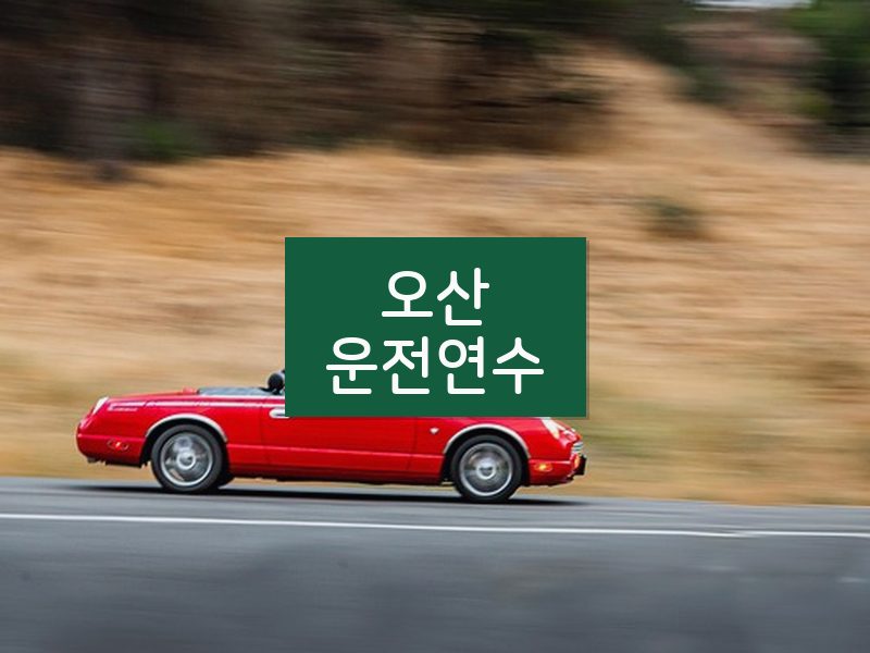 오산운전연수 후기