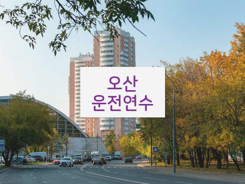 오산운전연수 후기