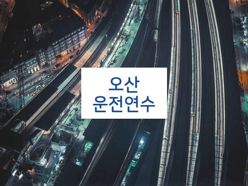 오산운전연수 후기