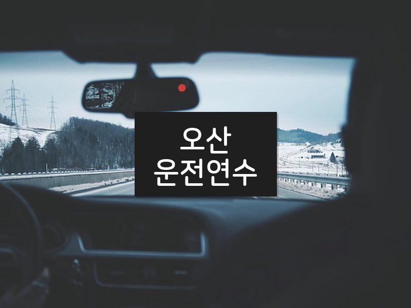 오산운전연수 후기