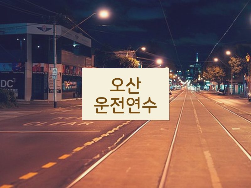 오산운전연수 후기
