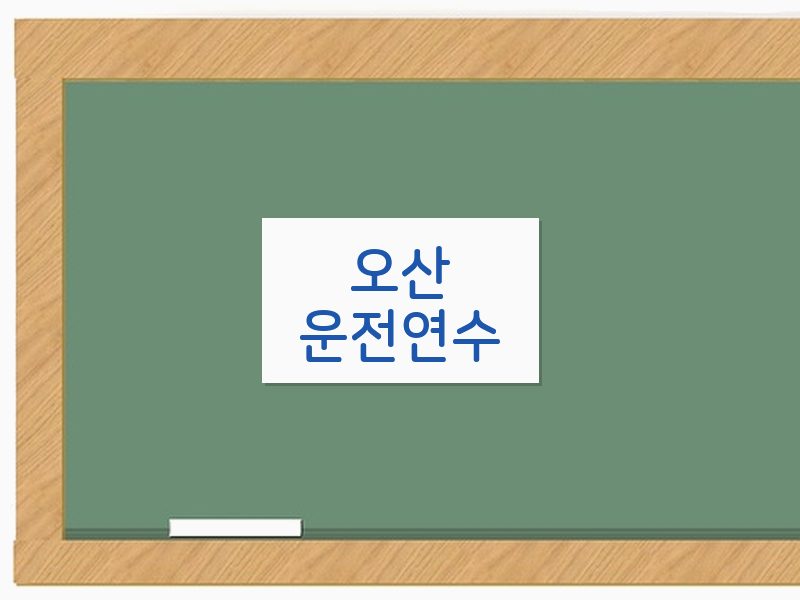 오산운전연수 후기