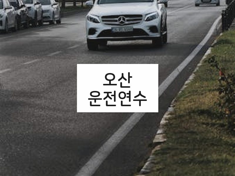 오산운전연수 후기