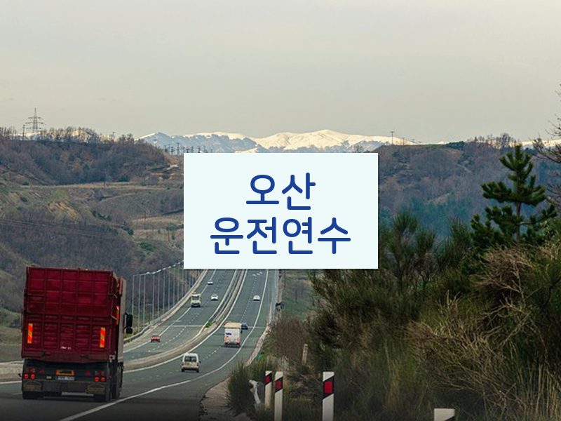 오산운전연수 후기