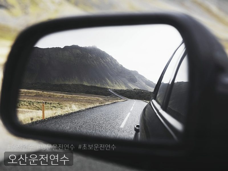 오산운전연수 후기
