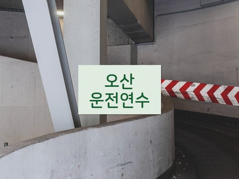 오산운전연수 후기