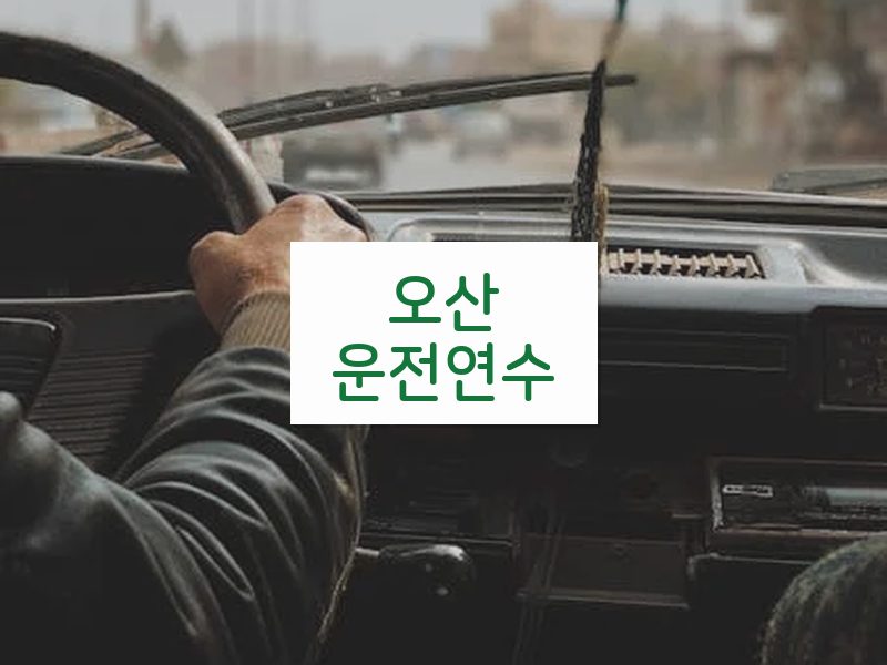 오산운전연수 후기