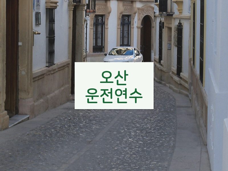 오산운전연수 후기