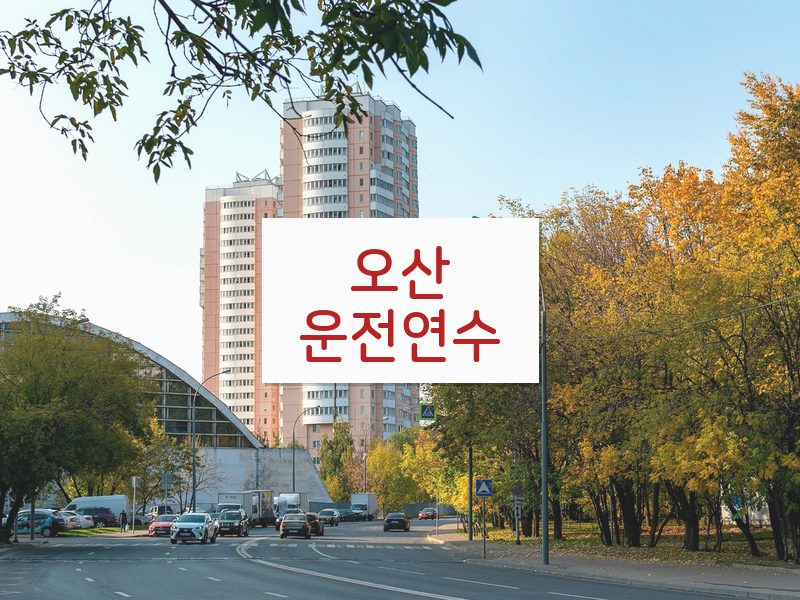 오산운전연수 후기
