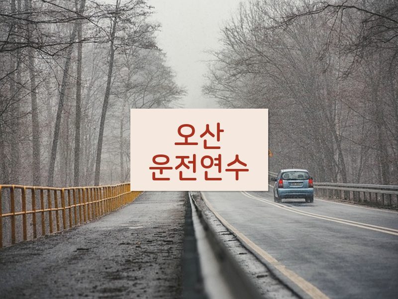 오산운전연수 후기