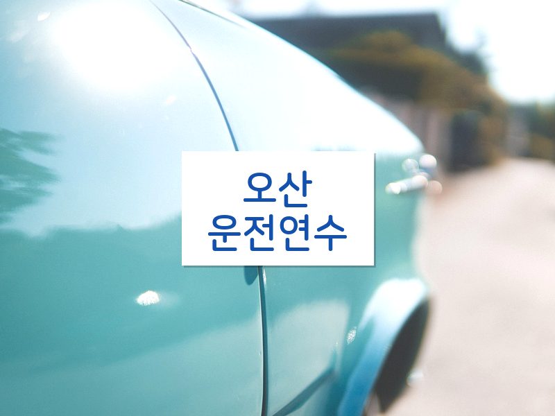 오산운전연수 후기