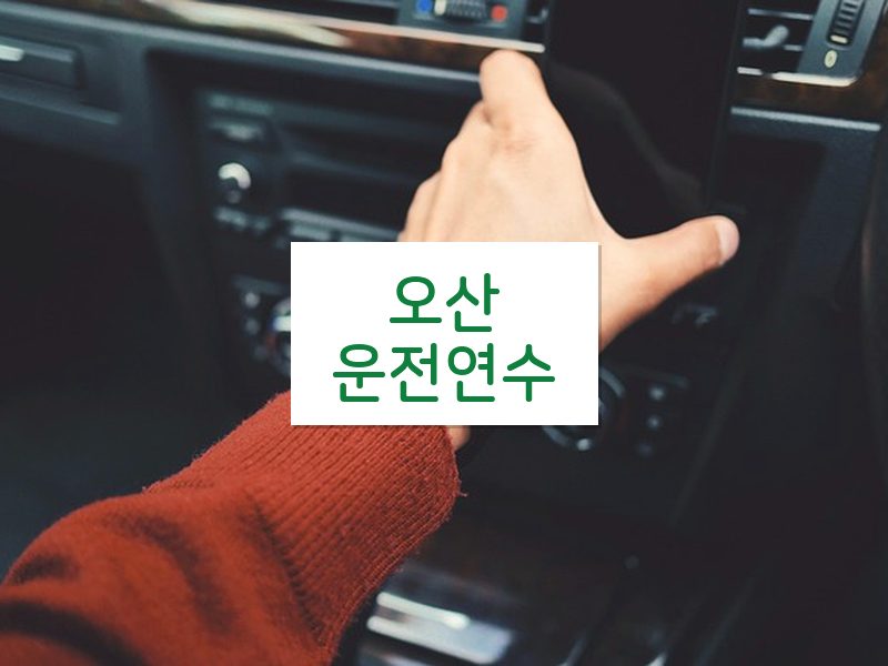 오산운전연수 후기