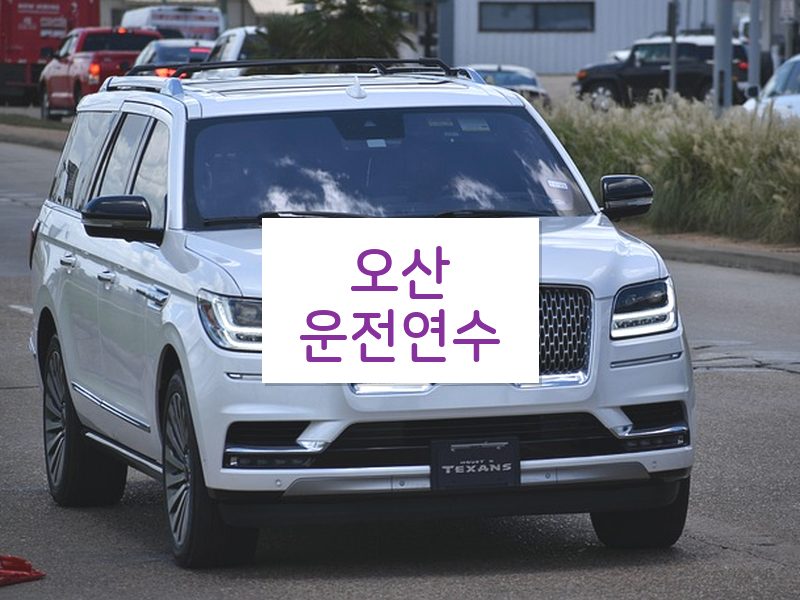 오산운전연수 후기