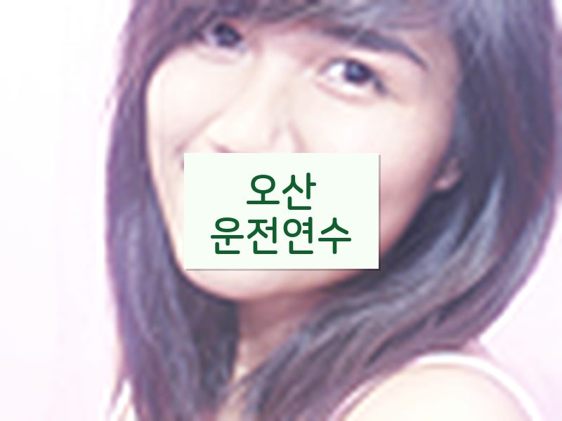 오산운전연수 후기