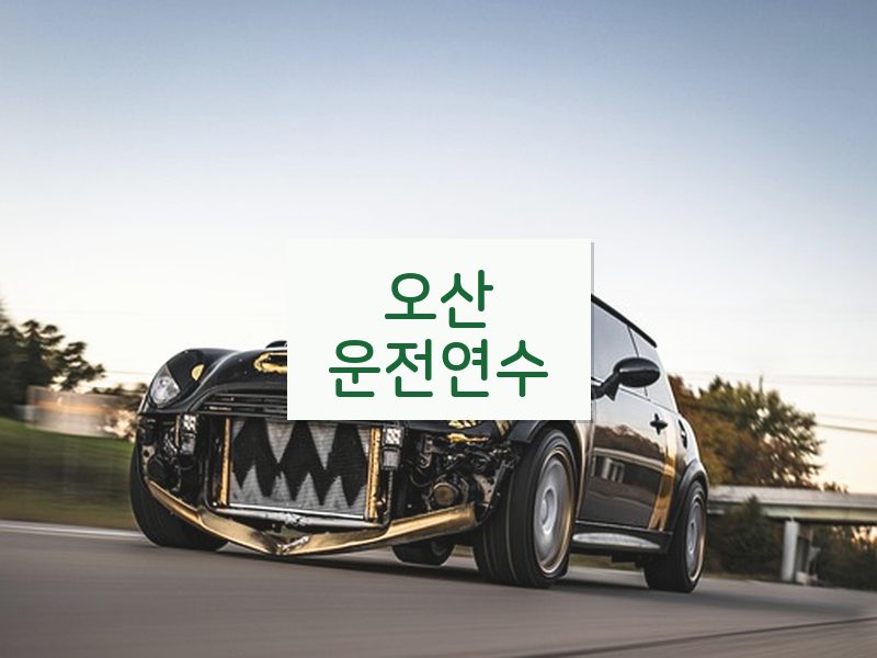 오산운전연수 후기
