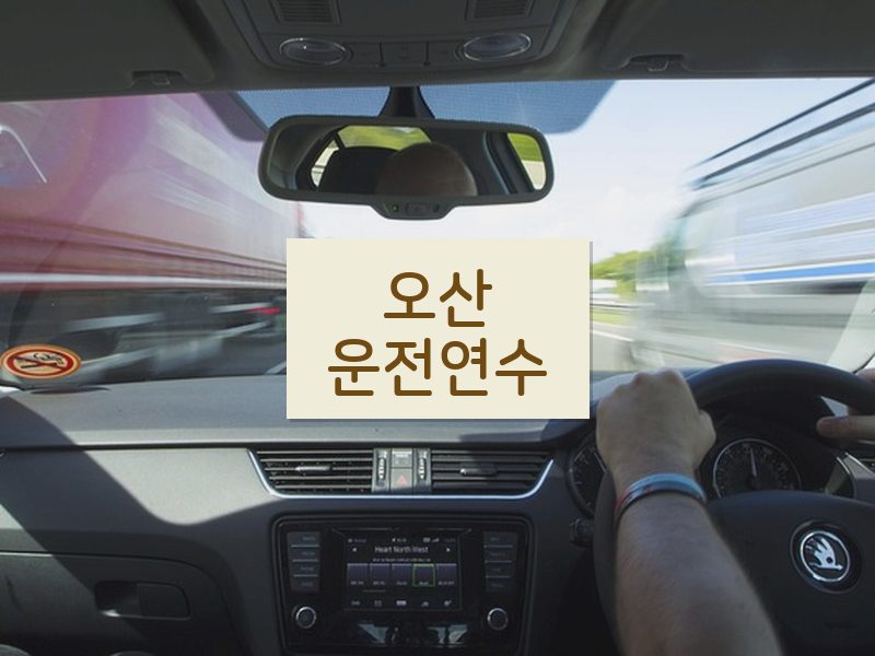 오산운전연수 후기