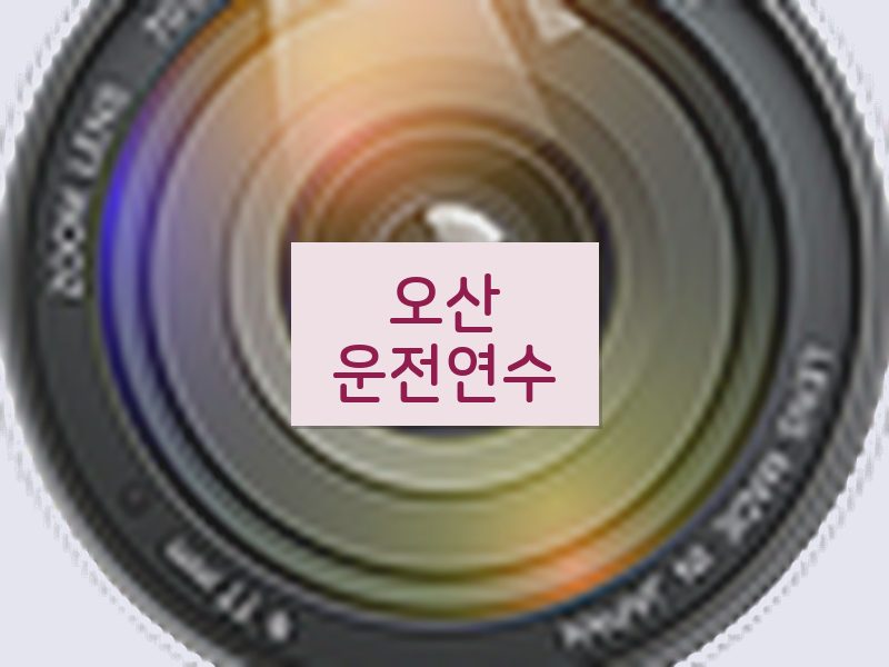 오산운전연수 후기