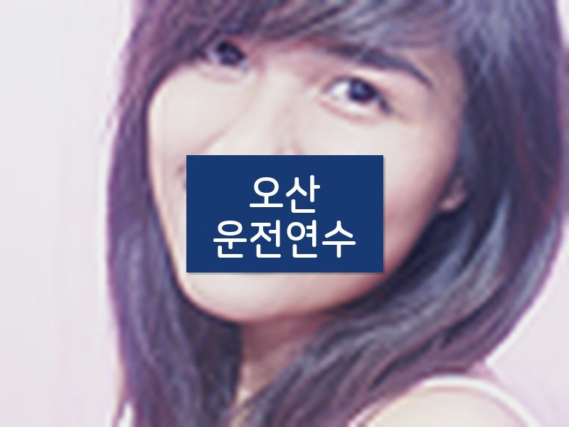 오산운전연수 후기