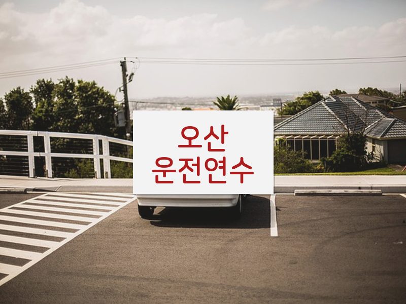 오산운전연수 후기