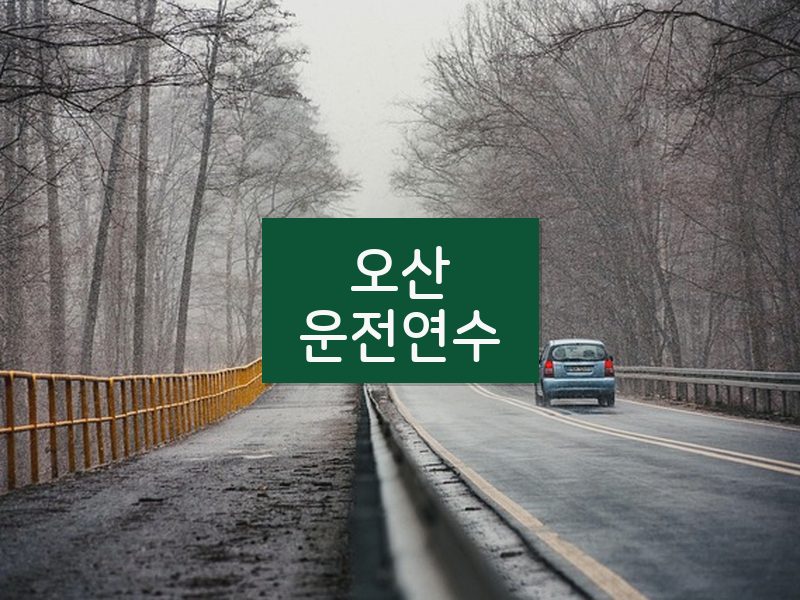 오산운전연수 후기