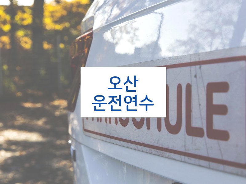 오산운전연수 후기