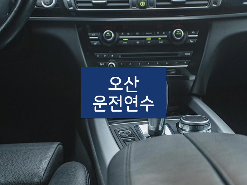 오산운전연수 후기