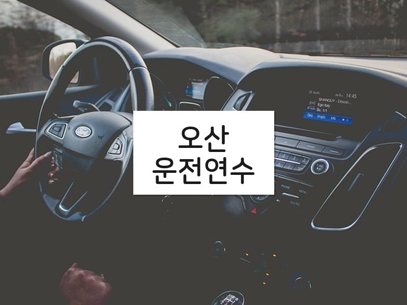 오산운전연수 후기