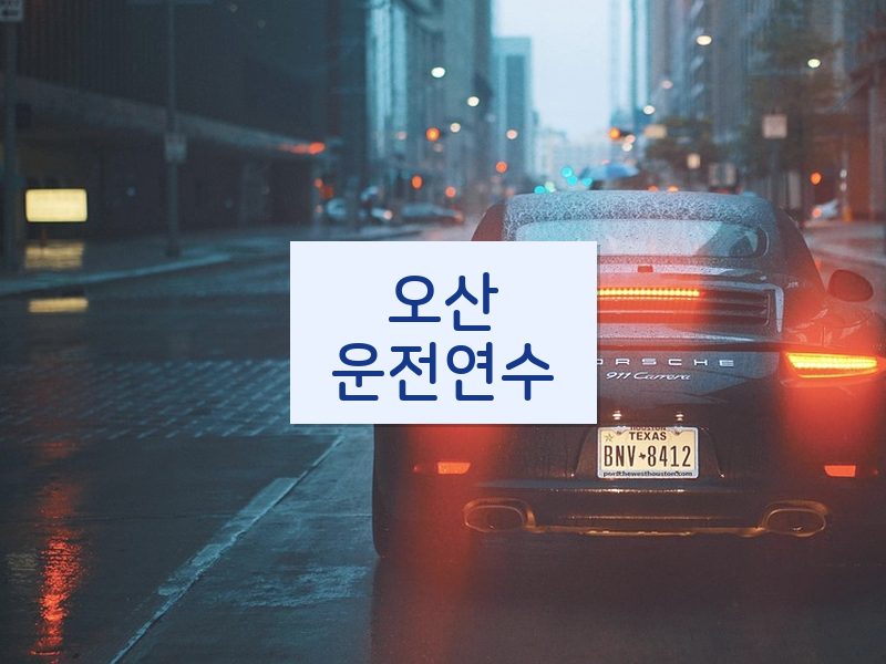 오산운전연수 후기
