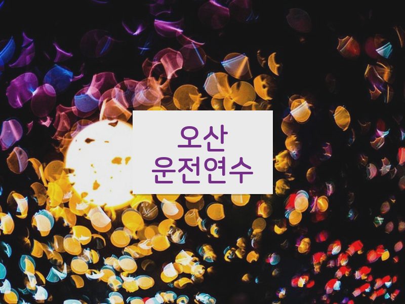 오산운전연수 후기